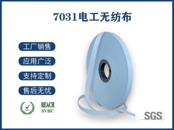 7031電工無紡布